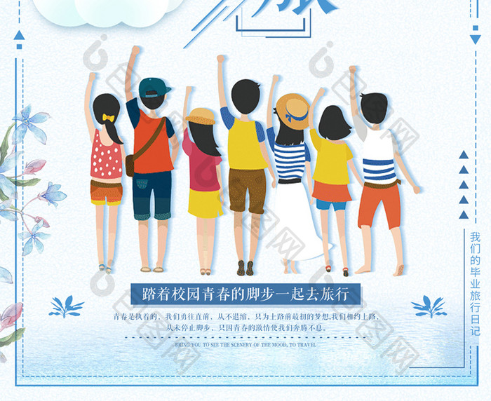 清新毕业之旅旅游海报