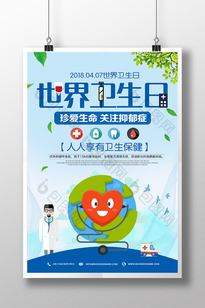 蓝色简洁大气世界卫生日公益宣传海报
