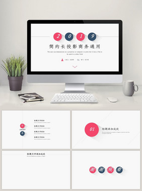 2018年简约长投影商务通用PPT模板