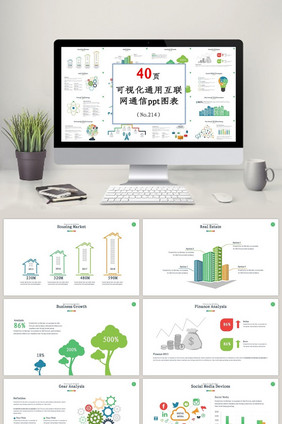 可视化通用互联网通信ppt图表模板