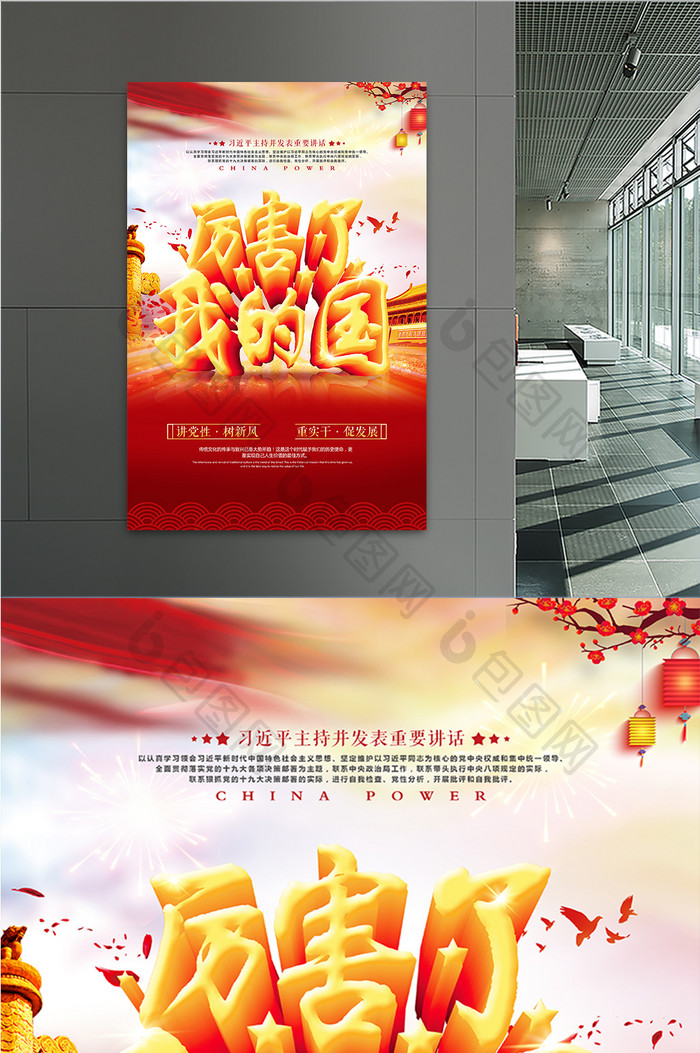 厉害了我的国中国梦党建立体字海报