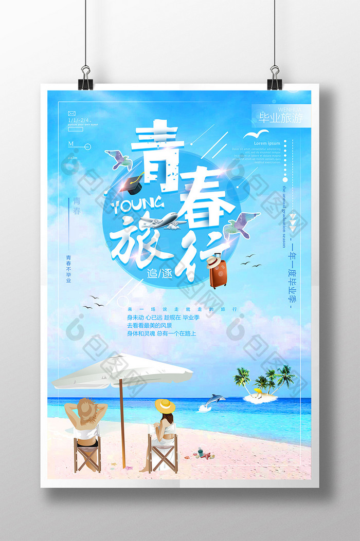 小清新卡通毕业青春旅行创意旅游海报