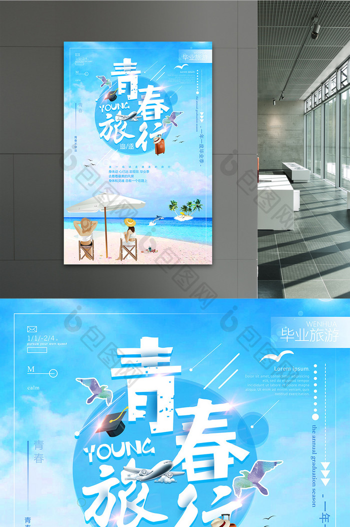 小清新卡通毕业青春旅行创意旅游海报