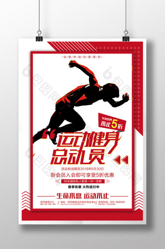红色简约设计感运动健身运动健身总动员海报图片