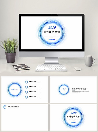 简约蓝色公司团队建设PPT模板