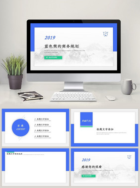 蓝色简约商务规划PPT模板