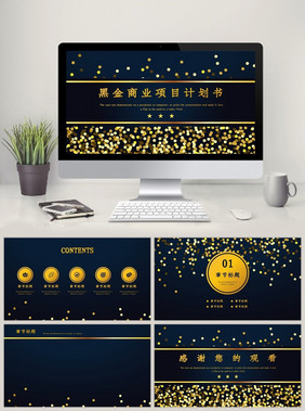 黑金商业项目计划书PPT模板