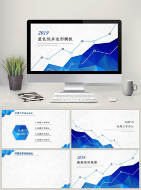 2018年蓝色低多边形通用PPT模板