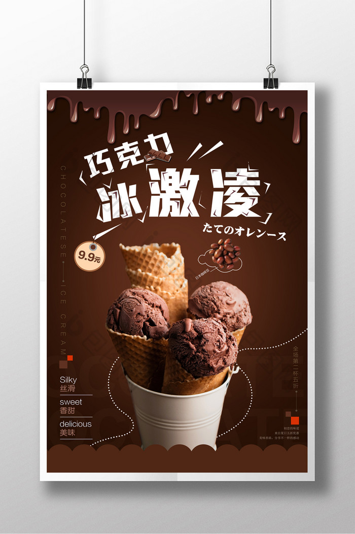 巧克力冰淇淋日系风夏季促销图片图片