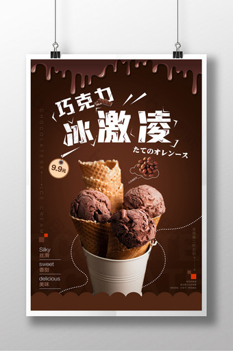巧克力冰淇淋棕色日系风复古风夏季促销海报图片