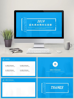 蓝色商务简约长投影通用PPT模板