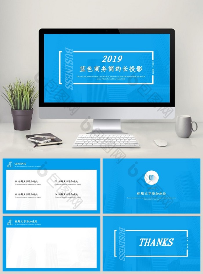 蓝色商务简约长投影通用PPT模板
