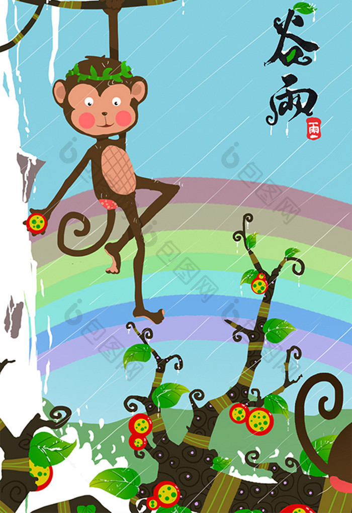 温馨谷雨彩虹瀑布猴子树插画