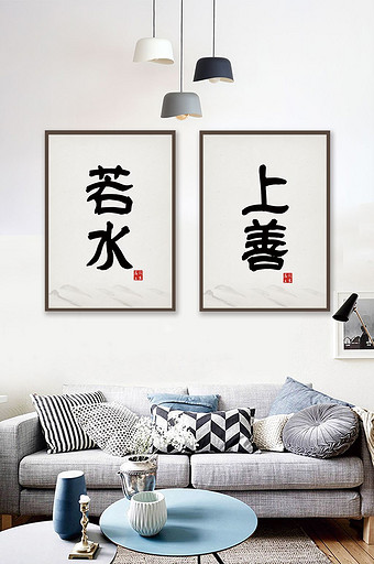 中国风书法上善若水客厅书房二联装饰画图片