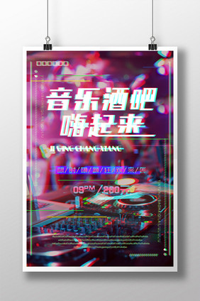 时尚创意故障抖音风音乐酒吧海报