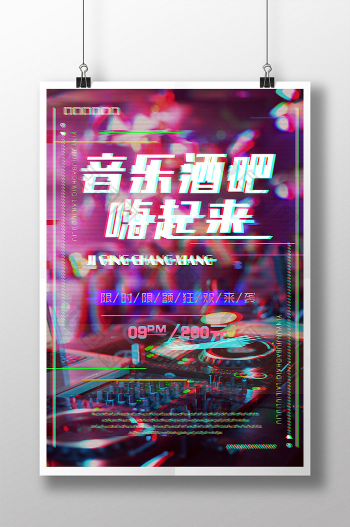 时尚创意故障抖音风音乐酒吧海报