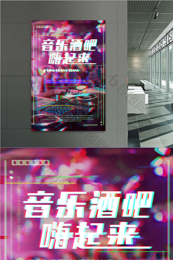 时尚创意故障抖音风音乐酒吧海报