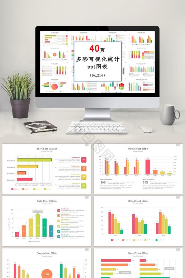 多彩通用商务可视化数据分析统计ppt图表图片