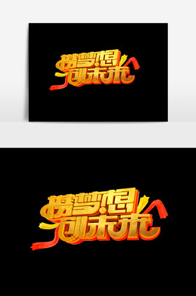 携梦想创未来图片