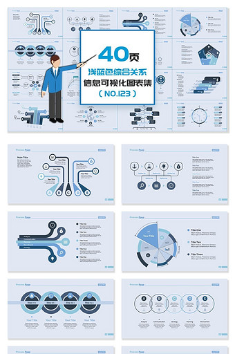 40页蓝色综合关系信息可视化PPT图表图片