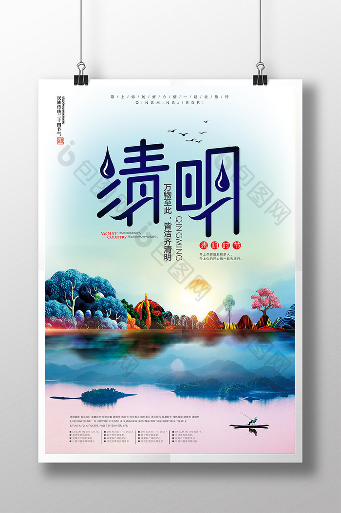 清明节 春季旅游宣传海报