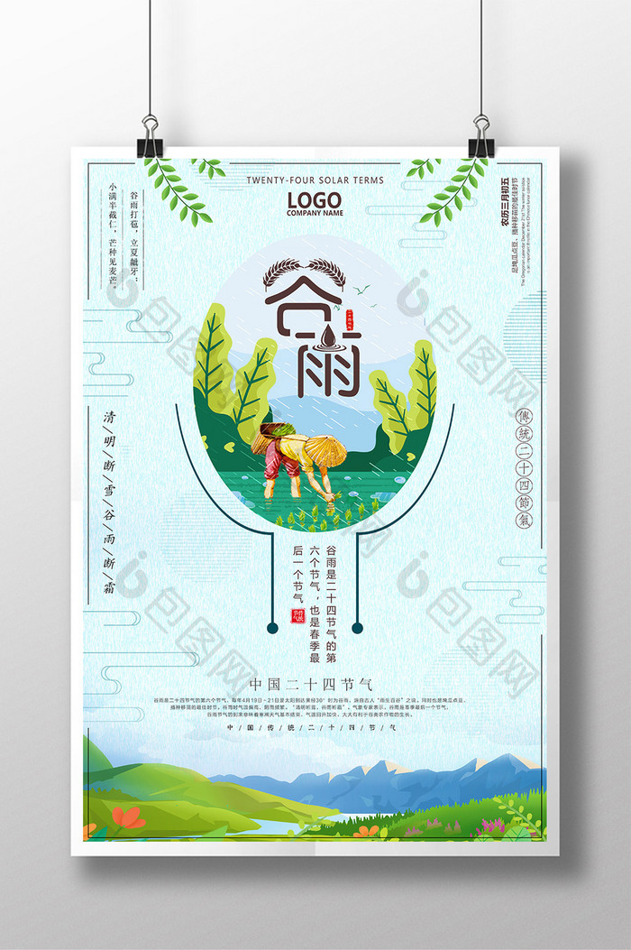 中国风创意24节气之谷雨宣传海报
