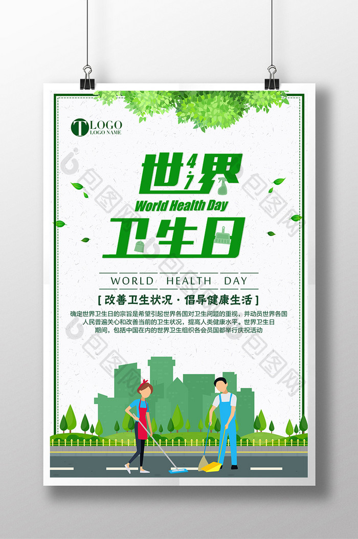 世界卫生日公益绿化海报设计