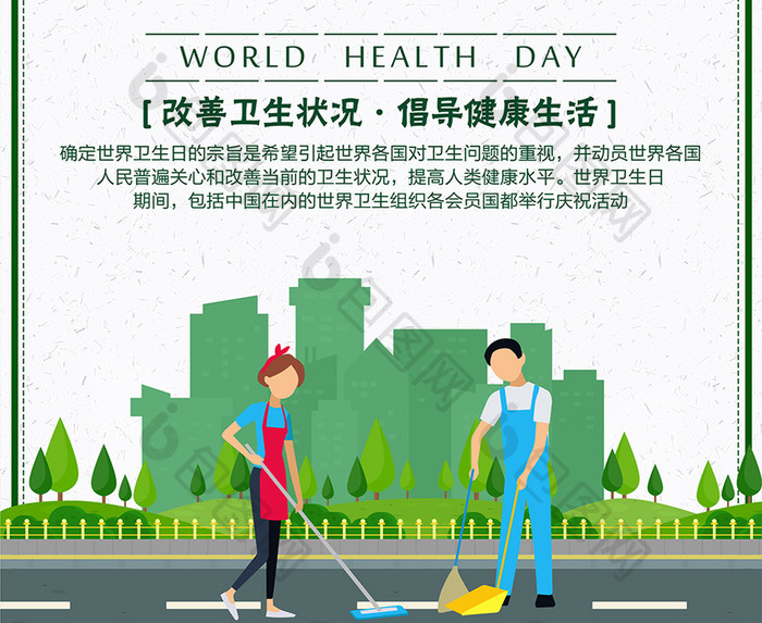 世界卫生日公益绿化海报设计