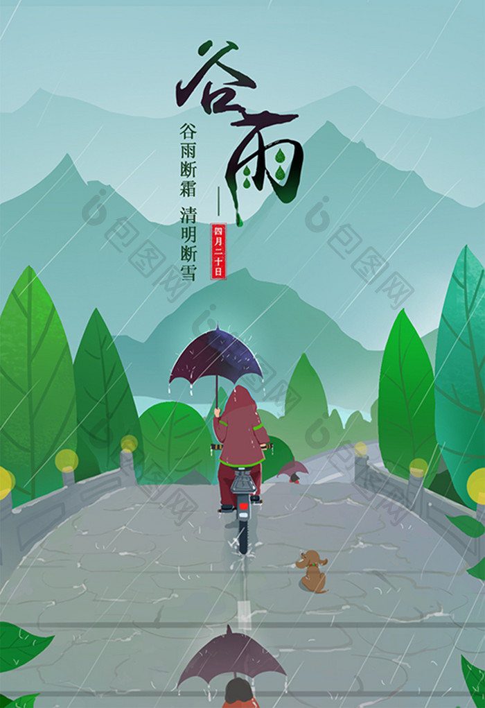 青色温馨谷雨雨伞自行车行人石桥青山插画
