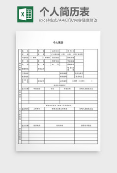 個人求職簡歷表excel模板