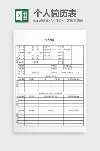 个人简历表excel模板