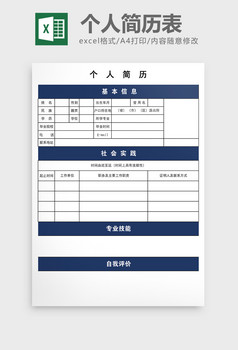 個人簡歷表excel模板