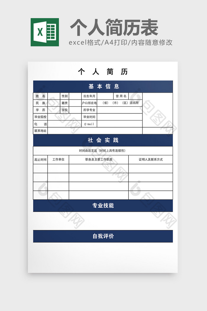 小清新个人简历表excel模板