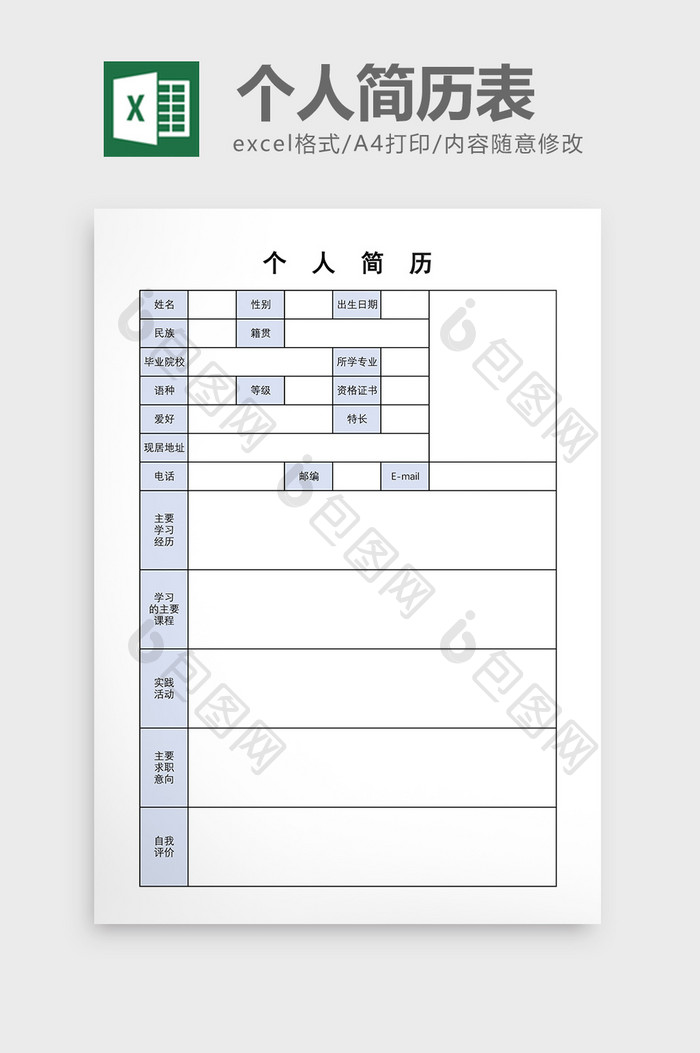 简约蓝色风格个人简历表excel模板