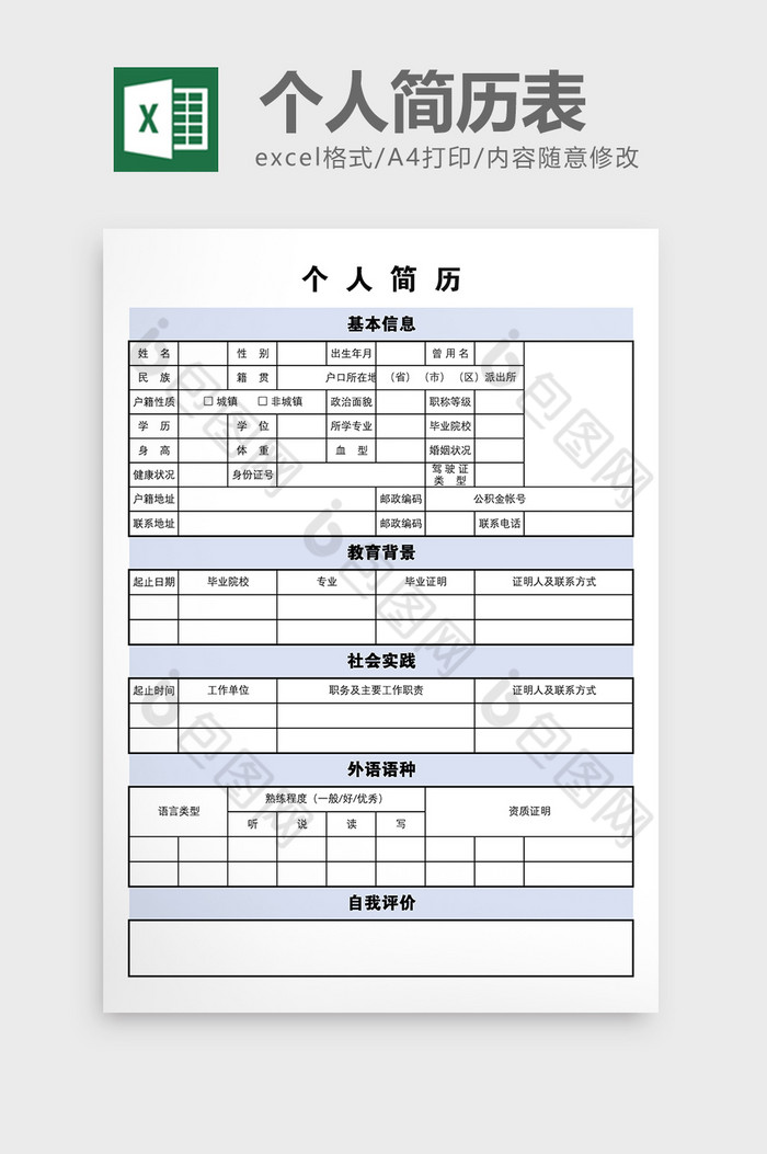 簡約淡藍色風格個人簡歷表excel模板