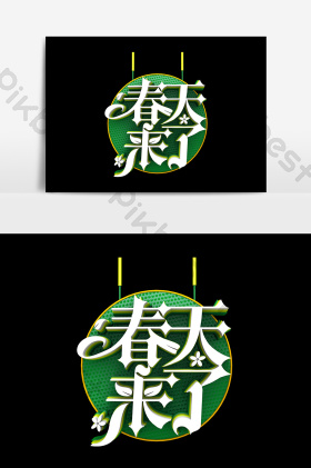 春天来了艺术字