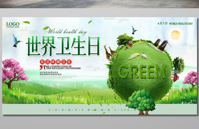 创意绿色清新大气环保 世界卫生日公益展板