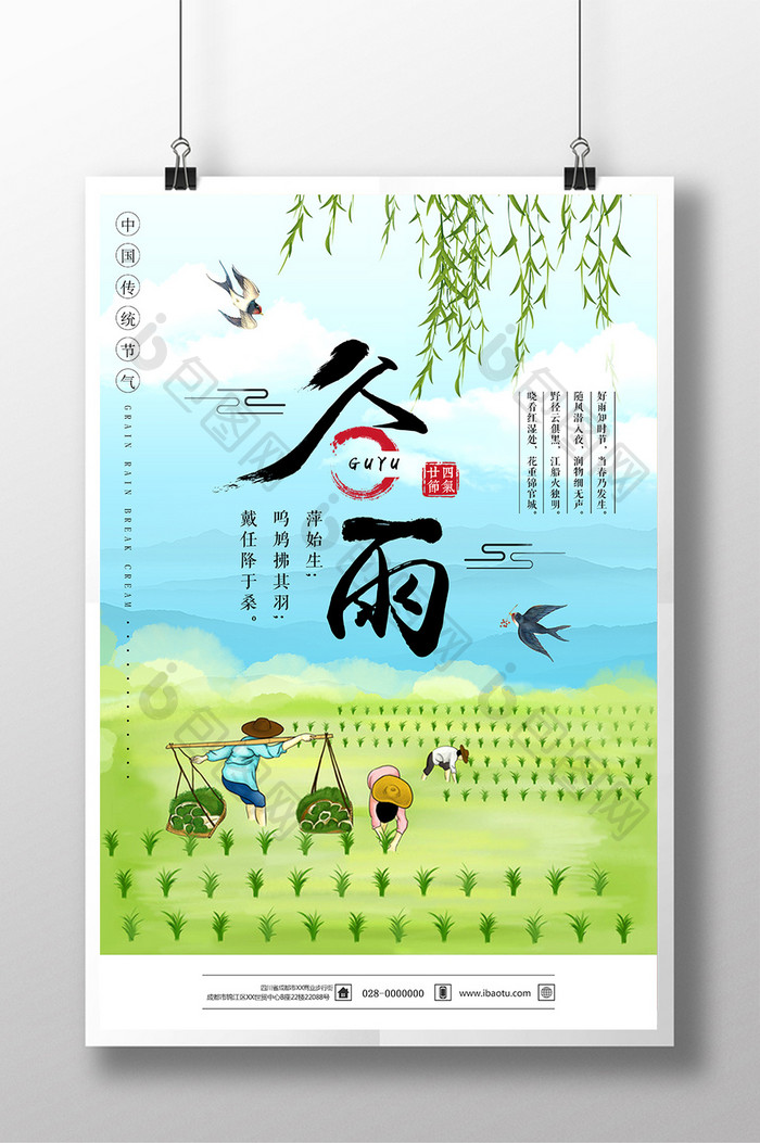 中国风清新谷雨海报