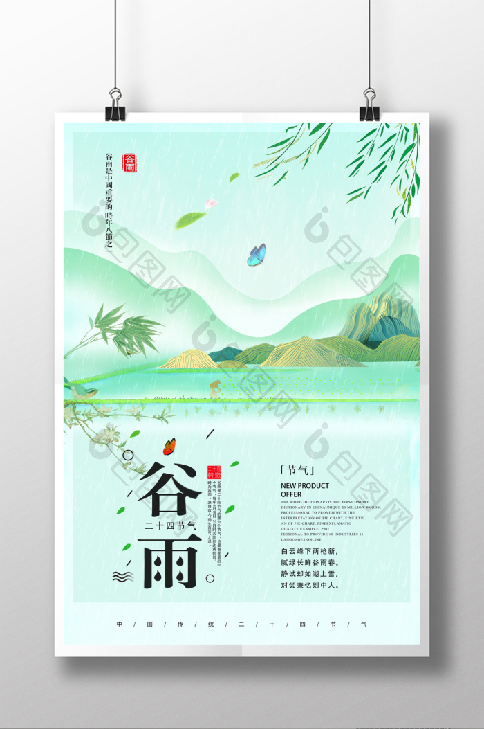 二十四节气谷雨模板-包图网