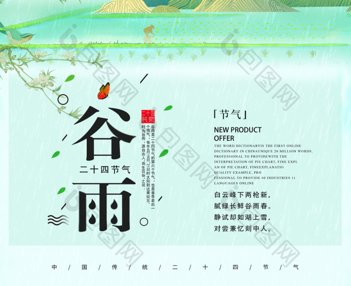二十四节气谷雨模板-包图网