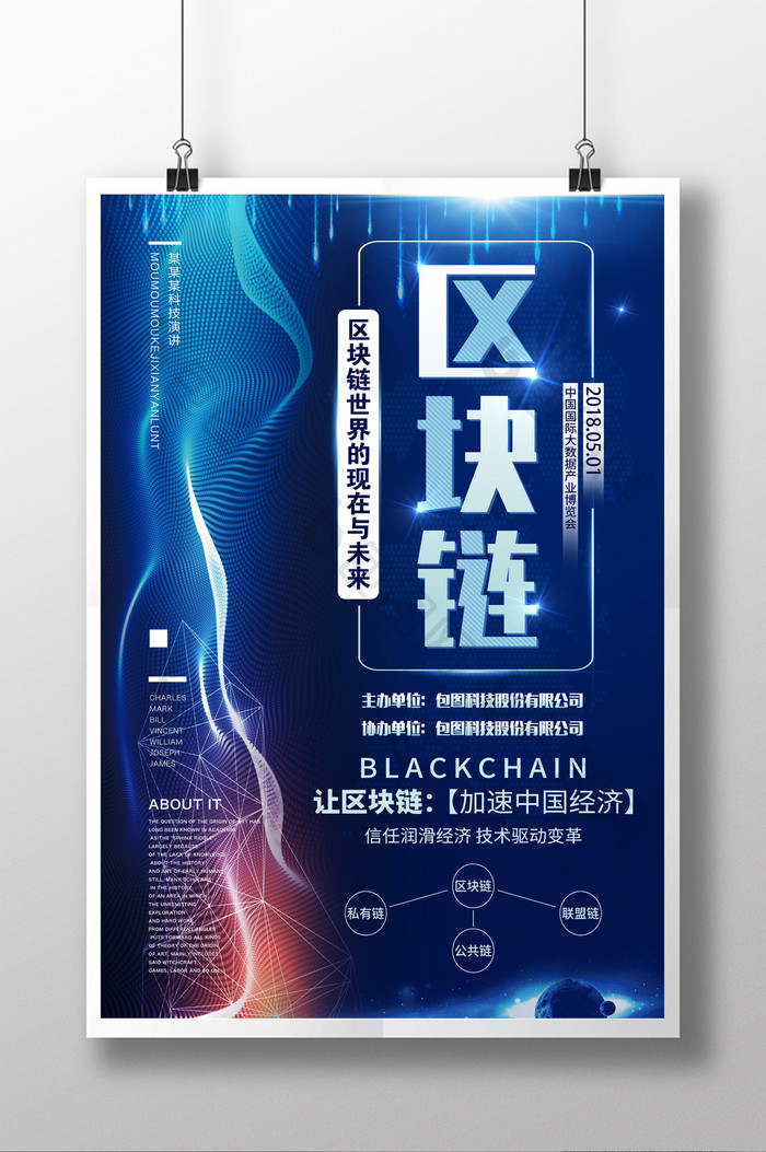 科技感区块链大数据链海报设计