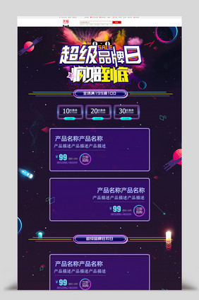 炫酷紫色星空超级大牌狂欢首页模板