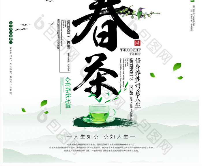 简约春茶新品上市促销海报设计