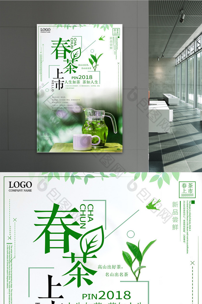 简约清新春茶上市中国风茶叶海报设计