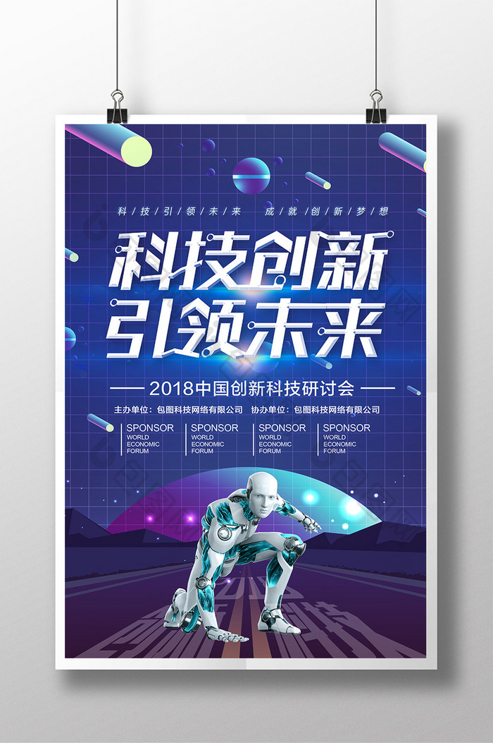 2018全球科技创新科技海报设计