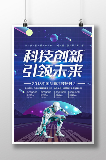 2018全球科技创新科技海报设计图片