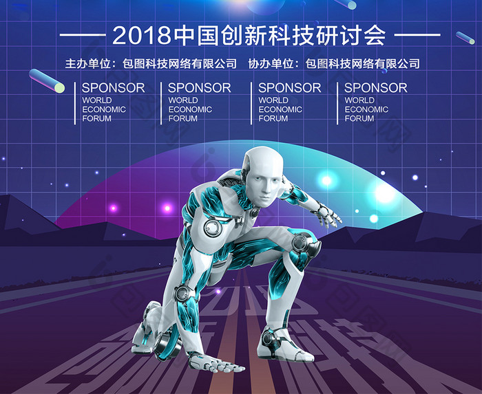 2018全球科技创新科技海报设计
