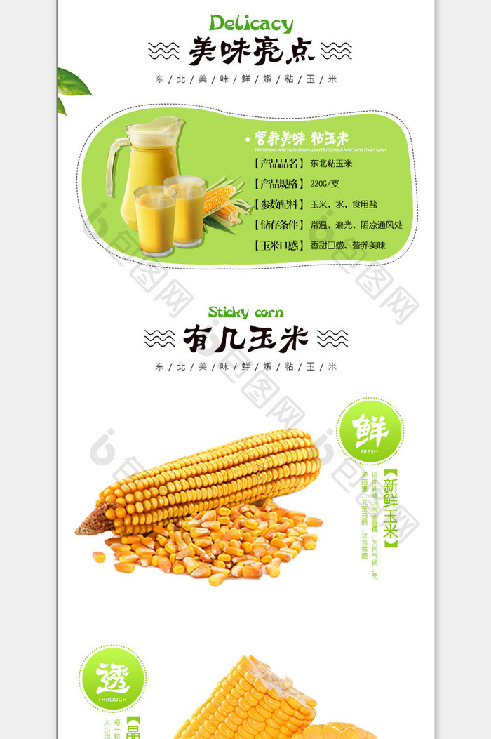 简约清新玉米详情页面
