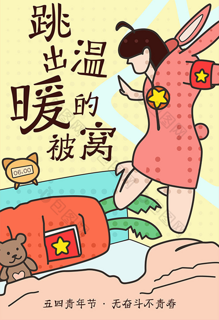 卡通漫画五四青年节奋斗青春h5手绘插画
