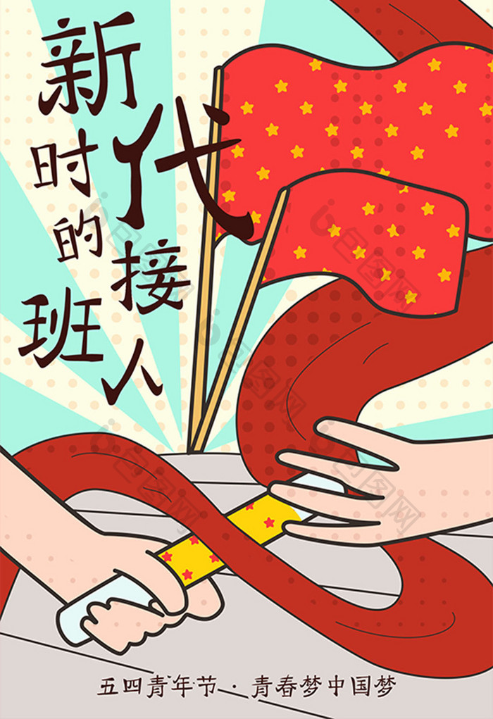 卡通漫画五四青年节青春中国梦h5手绘插画